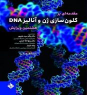 کتاب مقدمه ای بر کلون سازی ژن و آنالیز DNA jpg