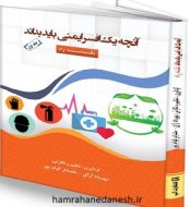 خرید کتاب آنچه یک افسر ایمنی باید بداند جلد اول نقشه راه.jpg