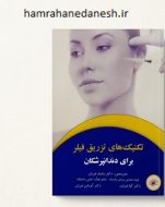 خرید کتاب تکنیک های تزریق فیلر برای دندانپزشکان jpg