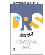 کتاب سری مرور جامع drs آمار زیستی jpg