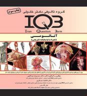 خرید کتاب IQB آناتومی با تخفیف ویژه