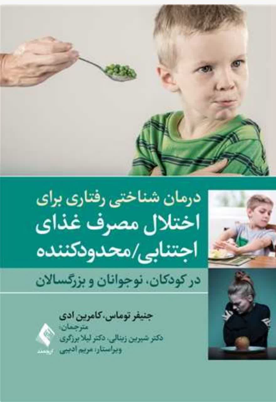 درمان شناختی رفتاری برای اختلال مصرف غذای اجتنابی / محدودکننده (در کودکان، نوجوانان و بزرگسالان)