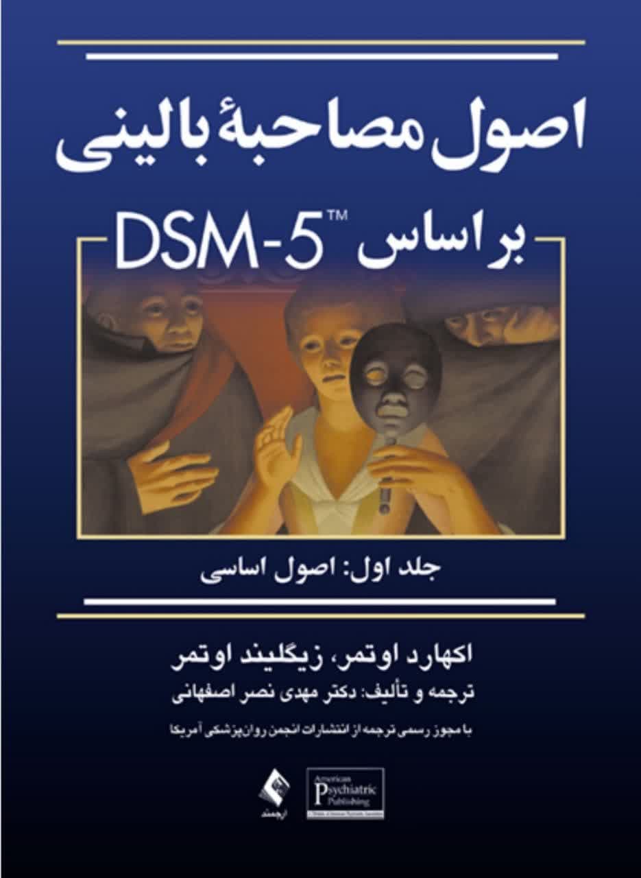 اصول مصاحبه بالینی براساس DSM-5 جلداول