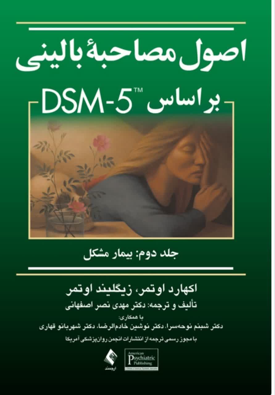 کتاب اصول مصاحبه بالینی براساس DSM-5 ( جلد دوم