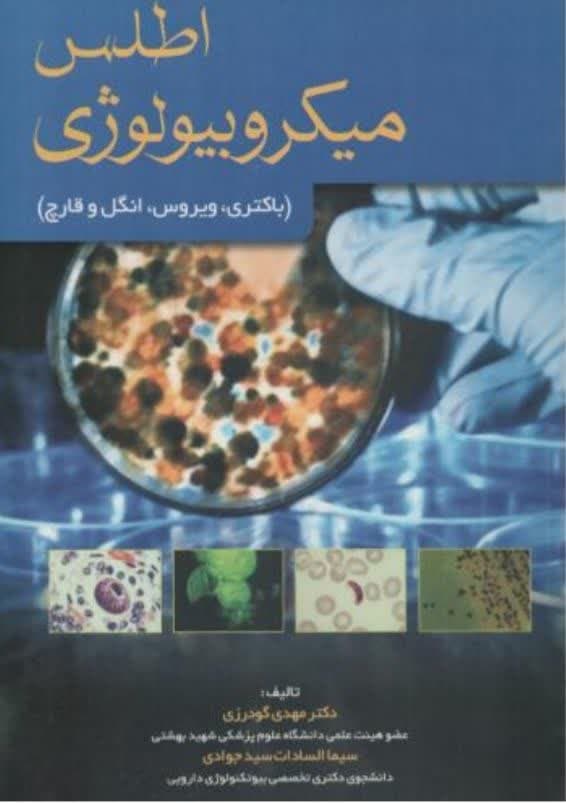 کتاب اطلس میکروبیولوژی