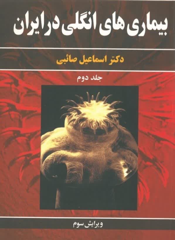کتاب بیماری های انگلی در ایران جلد 2