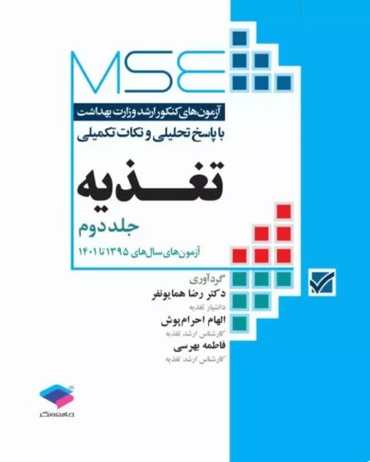 آزمون‌های کنکور ارشد وزارت بهداشت MSE تغذیه جلد دوم