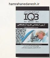 خرید کتاب IQB آزمون استخدامی علوم آزمایشگاهی یک jpg