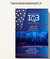 خرید کتاب IQB ده سالانه دکتری آمار زیستی jpg