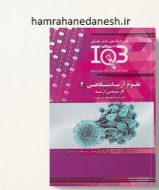 خرید کتاب IQB ده سالانه علوم آزمایشگاهی 2 jpg