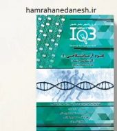 خرید کتاب IQB ده سالانه علوم آزمایشگاهی یک jpg