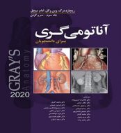 خرید کتاب آناتومی گری 2020 جلد سوم سر و گردن حسن زاده.jpg