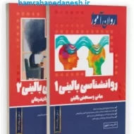 خرید کتاب روانشناسی بالینی 1 و 2 روان آموز