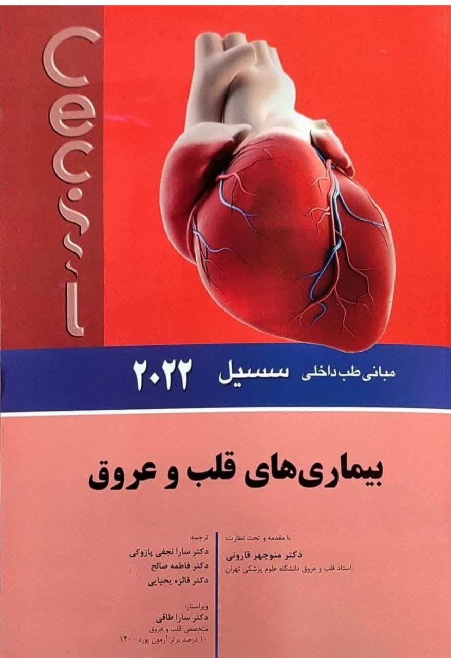 کتاب مبانی طب داخلی سسیل بیماری های قلب و عروق 2022 