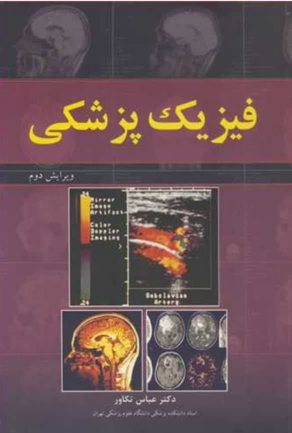 کتاب فیزیک پزشکی تکاور