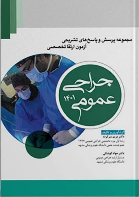 کتاب مجموعه پرسش‌ها و پاسخ‌های تشریحی آزمون ارتقا تخصصی جراحی عمومی 1401