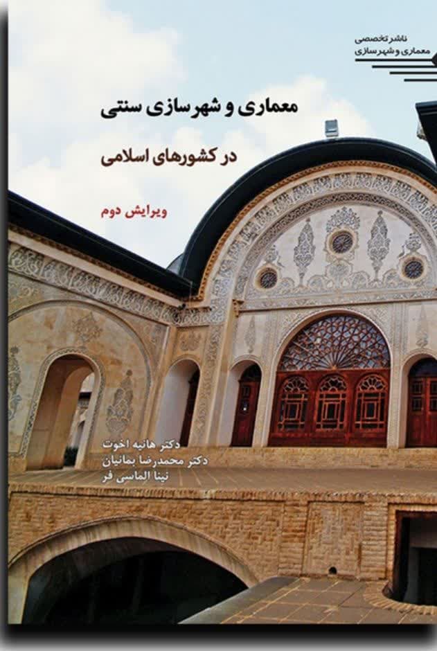 معماری و شهرسازی سنتی در کشورهای اسلامی ویرایش دوم