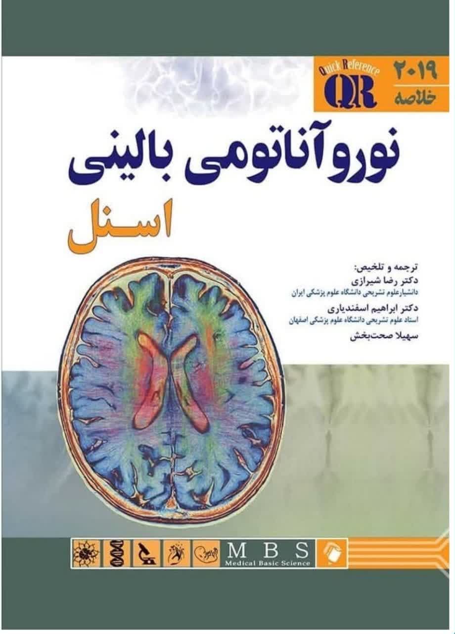 کتاب QR خلاصه نوروآناتومی بالینی اسنل 2019
