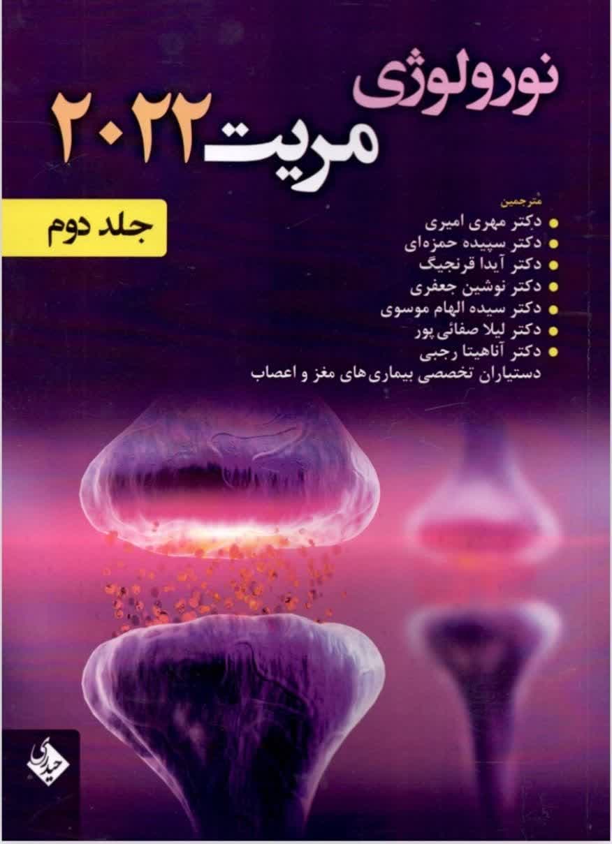کتاب نورولوژی مریت 2022 جلد دوم