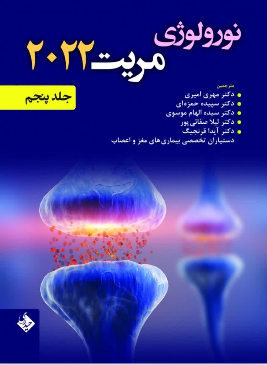 کتاب نورولوژی مریت 2022 جلد پنجم (فصول 72 تا 100)