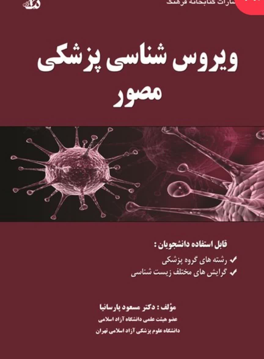 کتاب ویروس شناسی پزشکی مصور