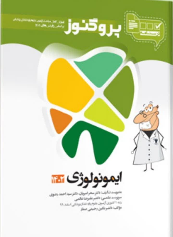 درسنامه پروگنوز ایمونولوژی 1402 علوم پایه دندان پزشکی