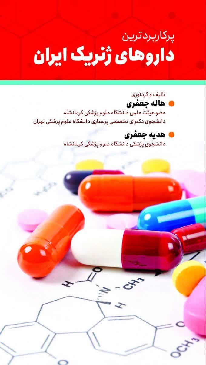 پرکاربردترین داروهای ژنریک ایران