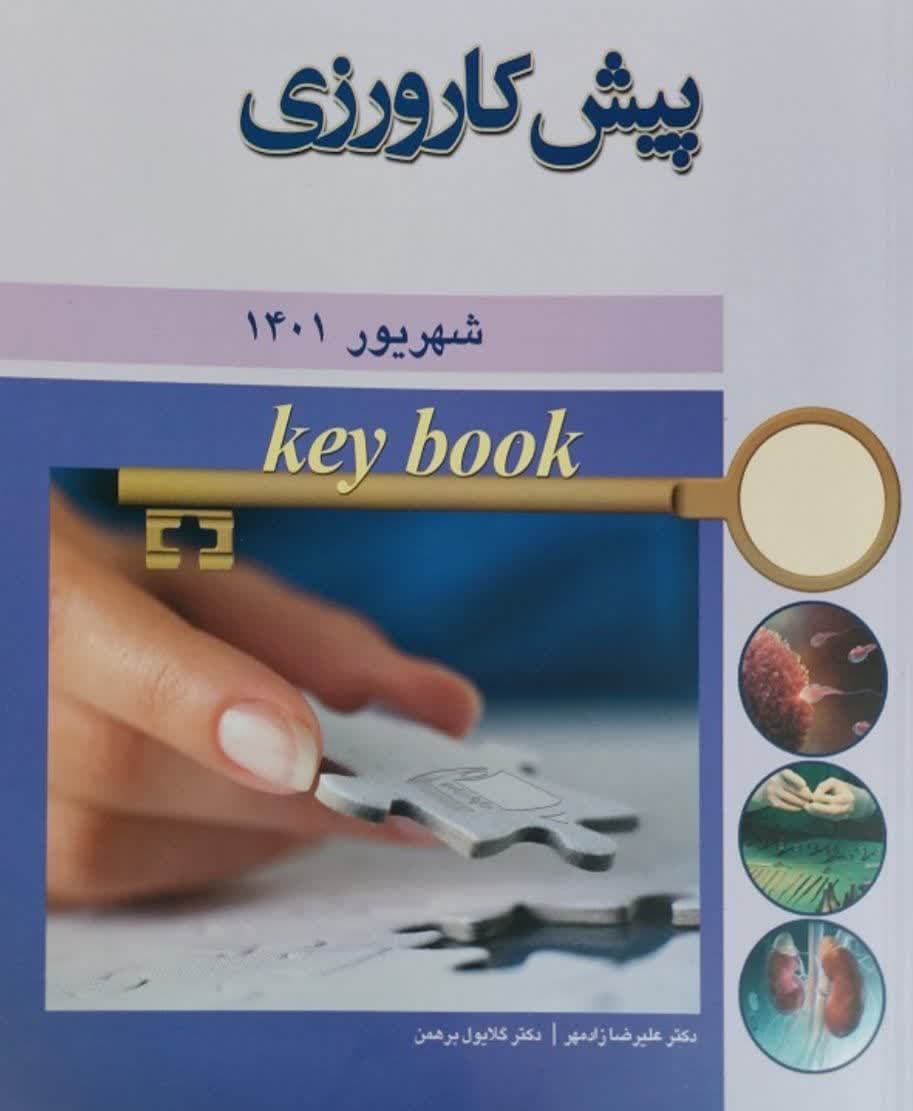 کتاب Key book بانک جامع سوالات پيش کارورزی شهریور 1401