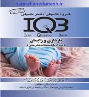 کتاب IQB بارداری و زایمان خلیلی jpg