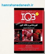 کتاب IQB خون شناسی و بانک خون jpg