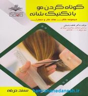 کتاب کوتاه کردن مو با تکنیک شانه jpg