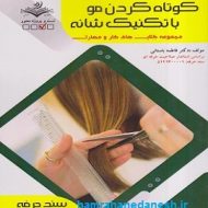کتاب کوتاه کردن مو با تکنیک شانه jpg