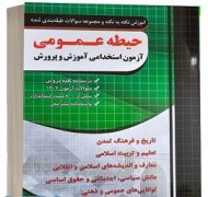 خرید کتاب آموزش نکته به نکته آزمون استخدامی آموزش و پرورش حیطه عمومی jpg