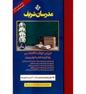 کتاب دروس حیطه تخصصی ویژه آزمون استخدامی آموزش و پرورش مدرسان شریف jpg