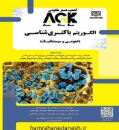 AGK الگوریتم باکتری شناسی عمومی و سیستماتیک jpg