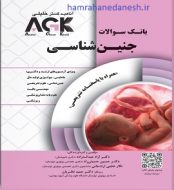 بانک سوالات AGK جنین شناسی خلیلی jpg