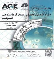 خرید کتاب AGK علوم آزمایشگاهی فلوشیپ باکتری ویروس انگل قارچjpg