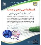 خرید کتاب آزمون استخدامی دبیر علوم تجربی زیست شناسی jpg