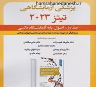 خرید کتاب اصول پزشکی آزمایشگاهی تیتز 2023 جلد اول jpg