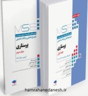 خرید کتاب دو جلدی آزمون ارشد پرستاری وزارت بهداشت حجتی jpg