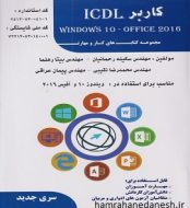 خرید کتاب کاربر ICDL درسی فن برتر jpg