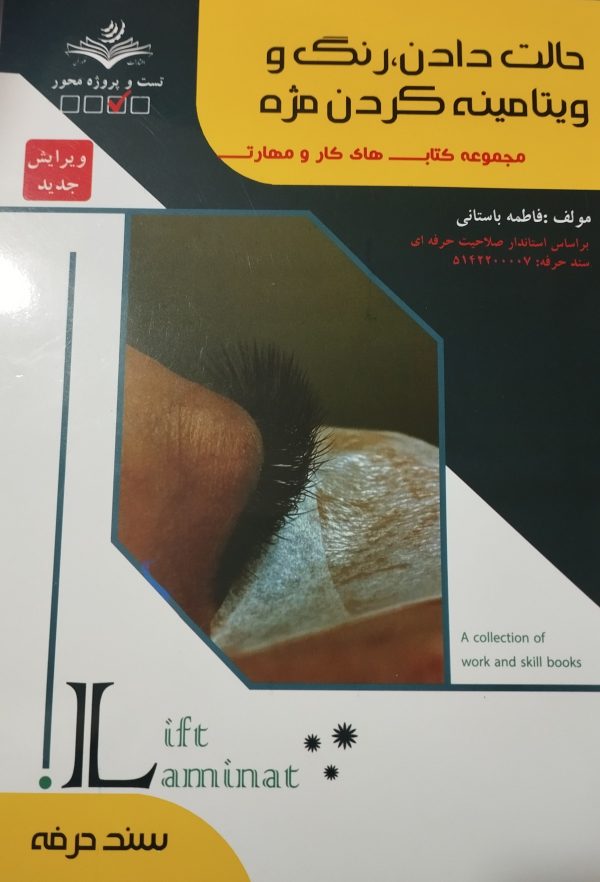 کتاب حالت دادن رنگ و ویتامینه کردن مژه فاطمه باستانی