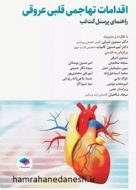 اقدامات تهاجمی قلبی عروقی سیمین شرفی