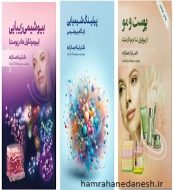 خرید مجموعه کتابهای پوست و مو زیبایی و پیلینگ لیلا جمالزاده jpg