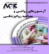 خرید کتاب AGK آزمون های روانی و مصاحبه روانپزشکی با سوالات تالیفی jpg