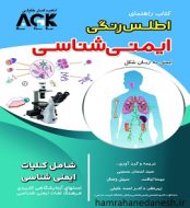 خرید کتاب AGKراهنمای اطلس رنگی ایمنی شناسی jpg