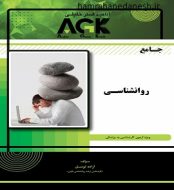 خرید کتاب agk جامع روانشناسی jpg