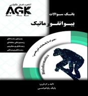 خرید کتاب بانک سوالات AGK بیوانفورماتیک با پاسخنامه تشریحی jpg