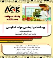 خرید کتاب بانک سوالات AGK ده سالانه بهداشت و ایمنی مواد غذایی jpg