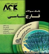 خرید کتاب بانک سوالات AGK قارچ شناسی با پاسخنامه تشریحی jpg